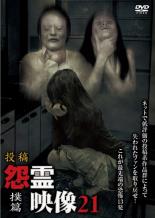 【中古】DVD▼投稿 怨霊映像 21 撲篇 レンタル落ち