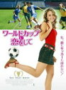 【中古】DVD▼ワールドカップに恋をして 字幕のみ レンタル落ち