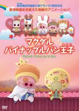 乐天商城 - 【中古】DVD▼マクダル パイナップルパン王子