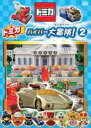 【中古】DVD▼トミカハイパー大冒険 2