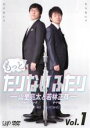 【中古】DVD▼もっとたりないふたり 山里亮太と若林正恭 1 レンタル落ち
