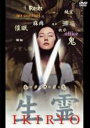 【SALE】【中古】DVD▼生霊 IKIRYO レンタル落ち