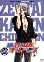 【中古】DVD▼絶対可憐 チルドレン 09 レンタル落ち