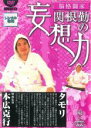 【SALE】【中古】DVD▼脳格闘家 関根勤の妄想力 東へ レンタル落ち