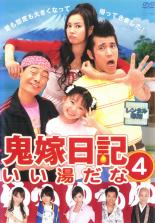 【SALE】【中古】DVD▼鬼嫁日記 いい湯だな 4(第7話～第8話) レンタル落ち