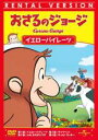 【SALE】【中古】DVD▼おさるのジョージ イエローパイレーツ レンタル落ち
