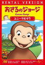 【SALE】【中古】DVD▼おさるのジョージ ユニークだぞう レンタル落ち
