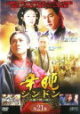 【中古】DVD▼辛屯 シンドン 高麗中興の功臣 21 字幕のみ レンタル落ち