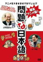 【中古】DVD▼爆笑アニメ版 問題な日本語 レンタル落ち