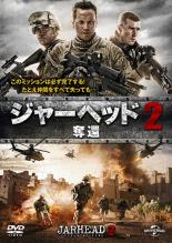 &nbsp;出　演&nbsp;コール・ハウザー／ジョシュ・ケリー／ダニエル・サヴレ／ボキーム・ウッドバイン／ロニー・ジュッティ／キャシー・レイトン／ジェシー・ガルシア／ジェイソン・ウォン／スティーヴン・ラング&nbsp;監　督&nbsp;ドン・マイケル・ポール&nbsp;制作年、時間&nbsp;2014年&nbsp;102分&nbsp;製作国&nbsp;アメリカ&nbsp;メーカー等&nbsp;ジェネオン&nbsp;ジャンル&nbsp;洋画／アクション／戦争&nbsp;カテゴリー&nbsp;DVD&nbsp;入荷日&nbsp;【2025-07-19】【あらすじ】分隊長に抜擢された伍長のメリメット。まだ経験の浅い彼とそのチームに物資輸送の命令が下されるのだが…。極限状態に追い詰められた人間の深層心理に迫る大ヒット戦争アクション『ジャーヘッド』の続編。※レンタル店で使用したレンタル落ちの中古品です。レンタル用DVDケースでの発送となります。