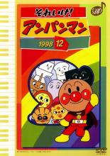 【中古】DVD▼それいけ アンパンマン ’98 12 レンタル落ち