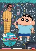 【中古】DVD▼クレヨンしんちゃん TV版傑作選 第11期シリーズ 10 レンタル落ち