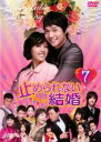 【中古】DVD▼止められない結婚 7 字幕のみ レンタル落ち