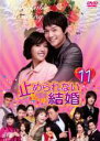 【中古】DVD▼止められない結婚 11 字幕のみ レンタル落ち