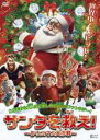 【SALE】【中古】DVD▼サンタを救え! クリスマス大作戦 レンタル落ち