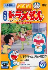 【中古】DVD▼NEW TV版 ドラえもん 97 レンタル落ち