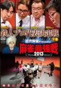 【中古】DVD▼近代麻雀プレゼンツ 麻雀最強戦2013 鉄人プロ代表決定戦 下巻 レンタル落ち