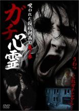 【SALE】【中古】DVD▼ガチ心霊 呪われた投稿動画10 其ノ参 レンタル落ち