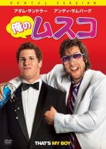 【SALE】【中古】DVD▼俺のムスコ レンタル落ち