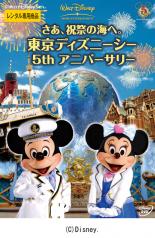 【送料無料】【中古】DVD▼さあ、祝祭の海へ。 東京ディズニーシー 5th アニバーサリー▽レンタル落ち