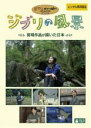 【中古】DVD▼ジブリの風景 宮崎作品が描いた日本 レンタル落ち