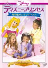 【中古】DVD▼ディズニープリンセス 夢見るパジャマ・パーティー▽レンタル落ち【ディズニー】