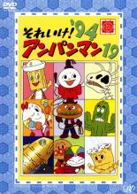 【中古】DVD▼それいけ!アンパンマン ’94 19 レンタル落ち
