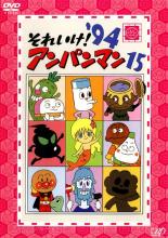【中古】DVD▼それいけ!アンパンマン ’94 15 レンタル落ち