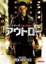 【中古】DVD▼アウトロー レンタル落ち