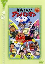 【中古】DVD▼それいけ!アンパンマン ’95 10 レンタル落ち