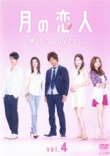 【中古】DVD▼月の恋人 Moon Lovers 4（第6話〜第7話）▽レンタル落ち【テレビドラマ】