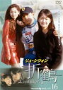 【中古】DVD▼折鶴 16(第31話〜第32話) 字幕のみ レンタル落ち