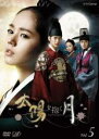 【中古】DVD▼太陽を抱く月 5(第9話~第10話) レンタル落ち
