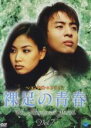 【中古】DVD▼裸足の青春 7(第13話〜第14話) 字幕のみ レンタル落ち