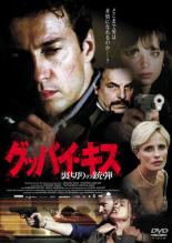 【SALE】【中古】DVD▼グッバイ・キス 裏切りの銃弾 字幕のみ レンタル落ち