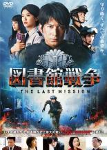 【SALE】【中古】DVD▼図書館戦争 THE LAST MISSION レンタル落ち