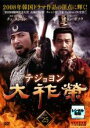 【中古】DVD▼大祚榮 テジョヨン 25(第49話〜第50話) 字幕のみ レンタル落ち