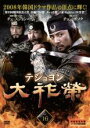 【中古】DVD▼大祚榮 テジョヨン 16(第31話〜第32話)【字幕】▽レンタル落ち【韓国ドラマ】