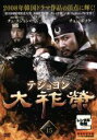 【中古】DVD▼大祚榮 テジョヨン 15(第29話〜第30話)【字幕】▽レンタル落ち【韓国ドラマ】