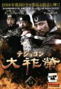 【中古】DVD▼大祚榮 テジョヨン 14(第27話〜第28話) 字幕のみ レンタル落ち
