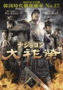 【中古】DVD▼大祚榮 テジョヨン 5(第9話〜第10話) 字幕のみ レンタル落ち