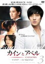 【中古】DVD▼カインとアベル 3(第5話〜第6話) レンタル落ち