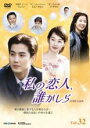 【中古】DVD▼私の恋人、誰かしら 32(第63話〜第64話) 字幕のみ レンタル落ち