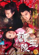 楽天市場】蘭 陵 王 dvdの通販