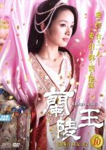 &nbsp;出　演&nbsp;ウィリアム・フォン／アリエル・リン／ダニエル・チャン／ジョージ・フー&nbsp;制作年、時間&nbsp;2013年&nbsp;92分&nbsp;製作国&nbsp;中国&nbsp;メーカー等&nbsp;SPO−X&nbsp;ジャンル&nbsp;洋画／海外TV／中国ドラマ／史劇／ラブストーリ&nbsp;カテゴリー&nbsp;DVD&nbsp;入荷日&nbsp;【2025-06-24】【あらすじ】西暦600年頃の中国南北朝時代。北朝では戦乱が続いていた。その中で、北斉の皇族であり、美しさ故に戦いに赴く際には仮面をつけている不敗戦神・蘭陵王がいた…。美しすぎる悲劇の王・蘭陵王の物語。第19話と第20話を収録。※レンタル店で使用したレンタル落ちの中古品です。レンタル用DVDケースでの発送となります。