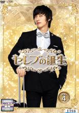 Courtroom Drama - 【中古】DVD▼セレブの誕生 4 レンタル落ち