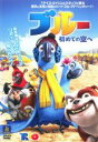 【SALE】【中古】DVD▼ブルー 初めての空へ レンタル落ち