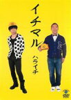 【SALE】【中古】DVD▼イチマル ハライチ レンタル落ち