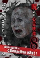 【中古】DVD▼呪いの心霊映像 8 レンタル落ち