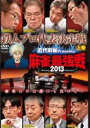 【中古】DVD▼近代麻雀プレゼンツ 麻雀最強戦 2013 鉄人プロ代表決定戦 上巻